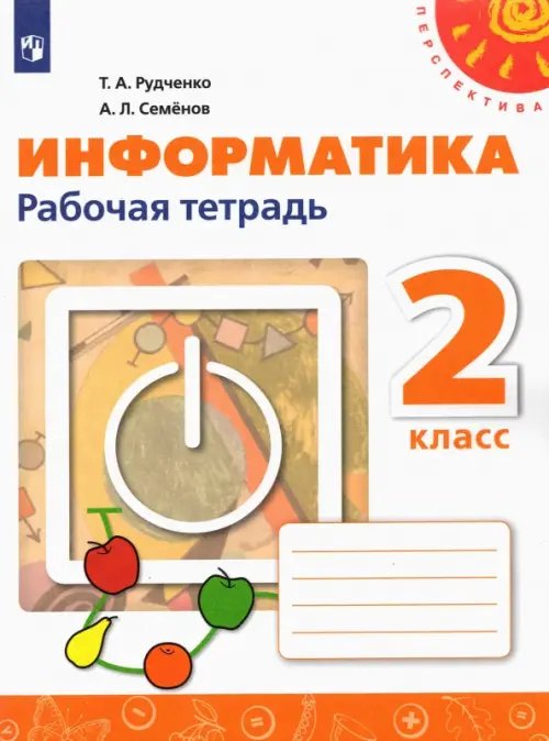 Информатика. 2 класс. Рабочая тетрадь