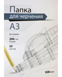 Папка для черчения &quot;ArtSpace&quot;, А3, 20 листов, 200 г/м2