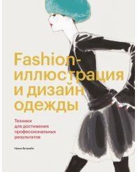 Fashion-иллюстрация и дизайн одежды. Техники для достижения профессиональных результатов