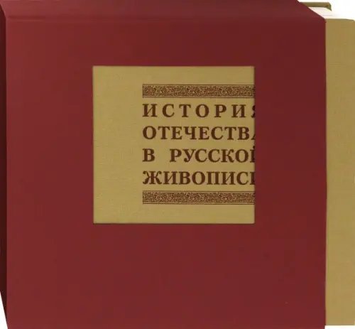 История отечества в русской живописи