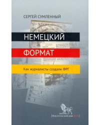 Немецкий формат. Как журналисты создали ФРГ