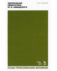 Театральная педагогика Ю.А. Завадского. Учебник для СПО