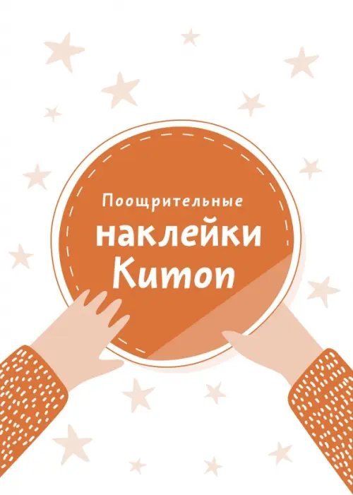 Поощрительные наклейки Kumon (240 стикеров)