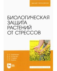 Биологическая защита растений от стрессов. Учебное пособие