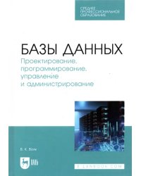 Базы данных. Проектирование, программирование, управление и администрирование. СПО