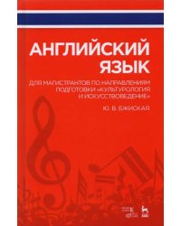 Английский язык для магистрантов по направлениям подготовки &quot;Культурология и искусствоведение&quot;