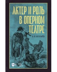 Актёр и роль в оперном театре. Учебное пособие