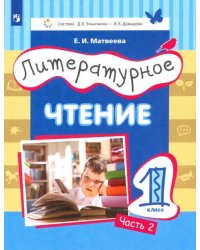 Литературное чтение. 1 класс. Учебник. Часть 2