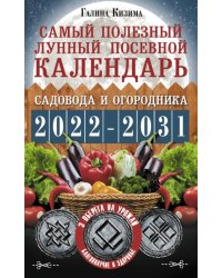 Самый полезный лунный посевной календарь садовода и огородника на 2022-2031 гг.