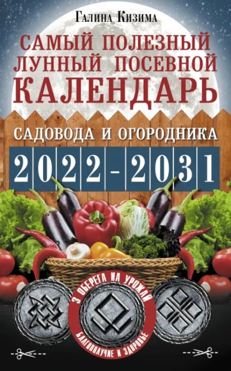 Самый полезный лунный посевной календарь садовода и огородника на 2022-2031 гг.