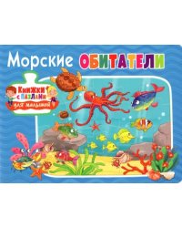 Морские обитатели