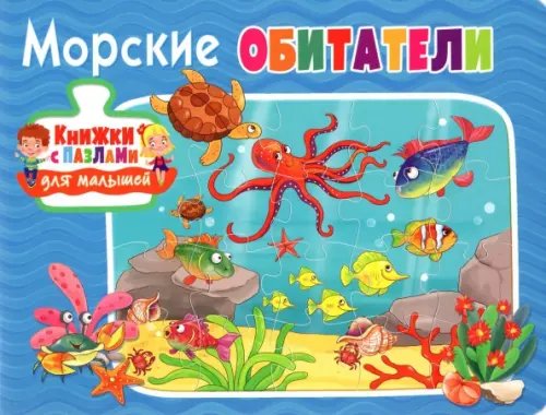 Морские обитатели