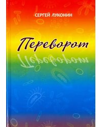 Переворот