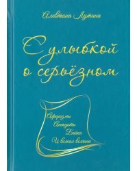 С улыбкой о серьёзном. Афоризмы, анекдоты, байки и всякая всячина