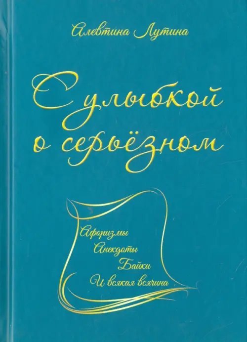 С улыбкой о серьёзном. Афоризмы, анекдоты, байки и всякая всячина