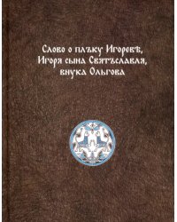 Слово о плъку Игореве, Игоря сына Святъславля, внука Ольгова