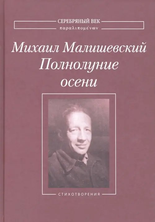 Полнолуние осени. Стихотворения