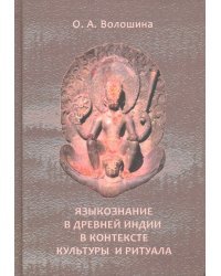 Языкознание в Древней Индии в контексте культуры