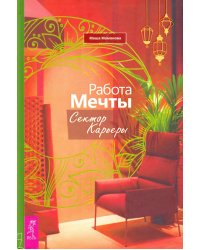 Работа мечты. Сектор карьеры