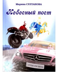 Небесный пост