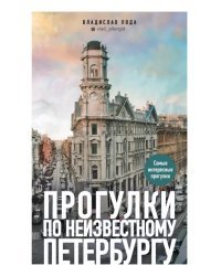 Прогулки по неизвестному Петербургу