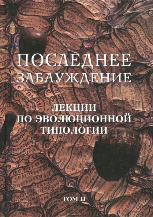 Последнее заблуждение. Лекции по эволюционной типологии. Том II