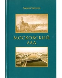 Московский лад