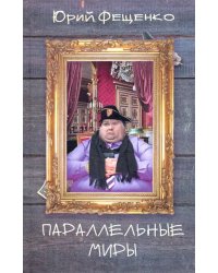 Параллельные миры