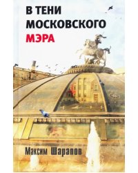 В тени московского мэра