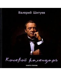 Кочевой календарь. Книга стихов