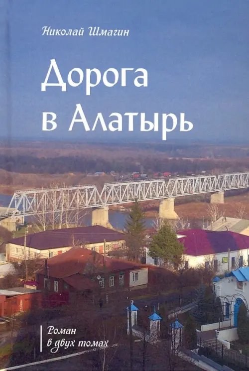 Дорога в Алатырь