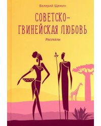 Советско-гвинейская любовь. Рассказы