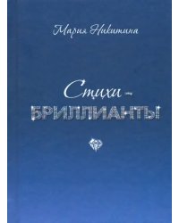 Стихи-бриллианты