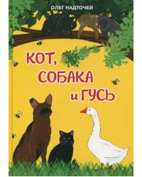 Кот, собака и гусь