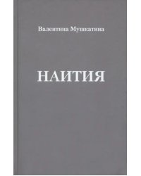 Наития