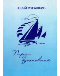 Паруса вдохновения. Книга избранных стихотворений