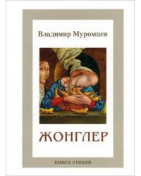 Жонглер. Книга стихов