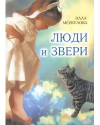 Люди и звери