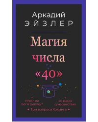 Магия числа &quot;40&quot;