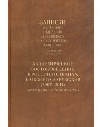 Академическое востоковедение в России и странах ближнего зарубежья (2007-2015)