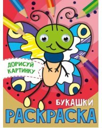 Дорисуй картинку. Раскраска &quot;Букашки&quot;