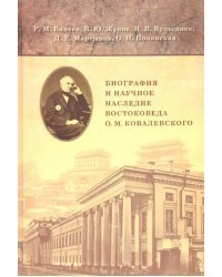 Биография и научное наследие востоковеда О. М. Ковалевского (по материалам архивов)