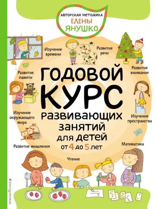 Годовой курс развивающих занятий для детей от 4 до 5 лет