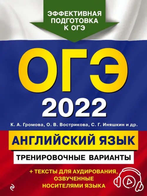 ОГЭ-2022. Английский язык. Тренировочные варианты (+ аудиоматериалы)