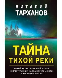 Тайна тихой реки