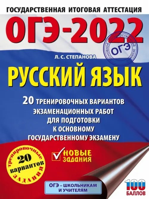 ОГЭ 2022 Русский язык. 20 тренировочных вариантов экзаменационных работ для подготовки к ОГЭ