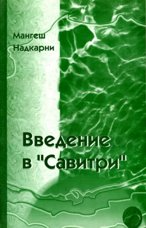 Введение в &quot;Савитри&quot;