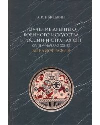 Изучение древнего военного искусства в России и странах СНГ (XVIII — начало XXI в.). Библиография