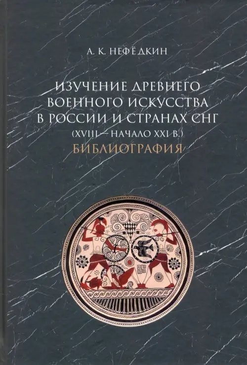 Изучение древнего военного искусства в России и странах СНГ (XVIII — начало XXI в.). Библиография