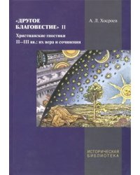 Другое благовестие II. Христианские гностики II-III вв.